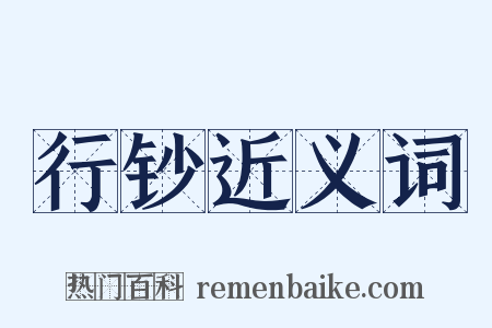 行钞近义词是什么意思的图片